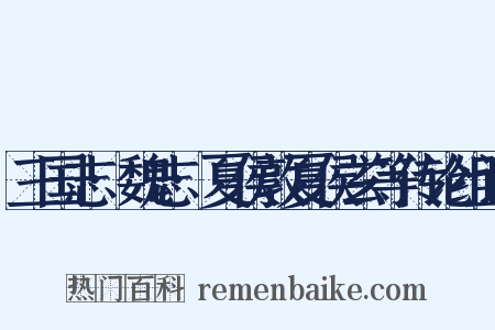 三国志·魏志·夏侯敦夏侯玄等传论组词是什么意思的图片